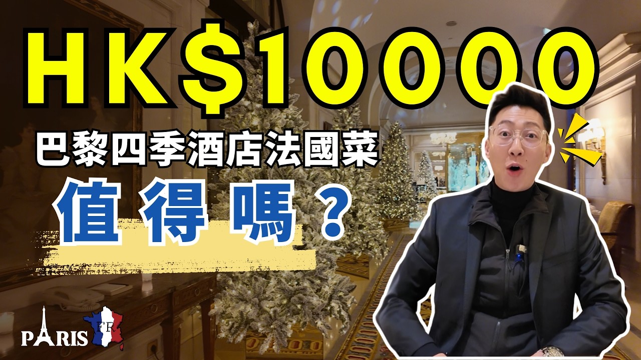 法國🇫🇷巴黎Four Seasons米芝蓮3星體驗！HK$10,000一餐值唔值？| 畢兄Vlog