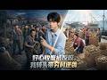 【Full Version】《好心收蟹被反咬,我转头带穷村逆袭》#shorts video #AI短劇 #热血 #短剧 #AI #逆袭 #重生 #梦境放映室