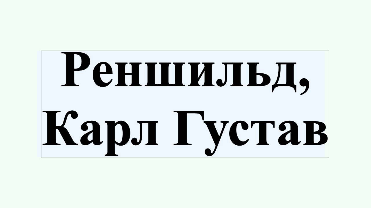Реншильд, Карл Густав