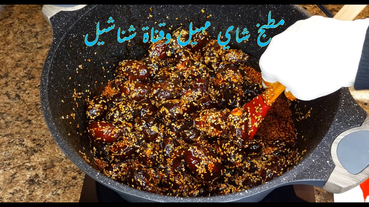 معسل التمر البصراوي .ماكو اي شي مثله ..قناة شناشيل