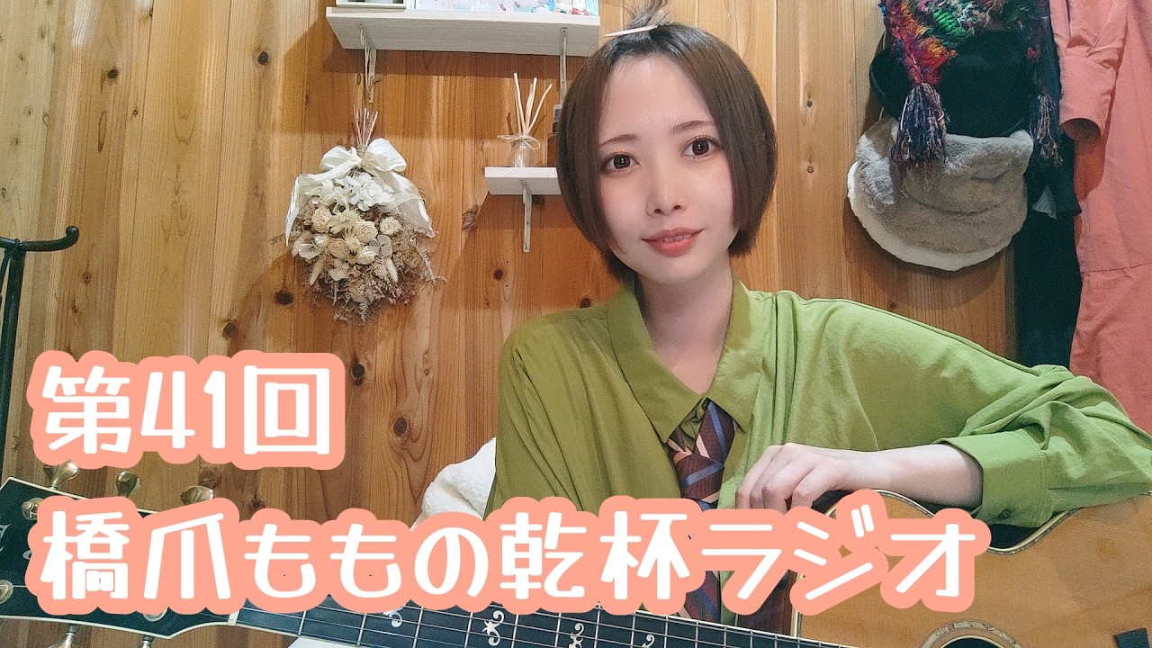 彼らの場合（橋爪もも） 第41回 橋爪ももの乾杯ラジオ - YouTube