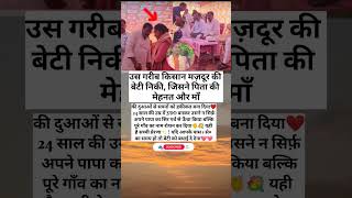 गरीब किसान की बेटी बनी SDO, गाँव का गर्व❤️✨💐#youtubeshorts #trendingshorts #shortsviral #love #facts