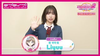 【スクフェス2】キャストコメント動画 Liyuu(Liella! 唐 可可役)