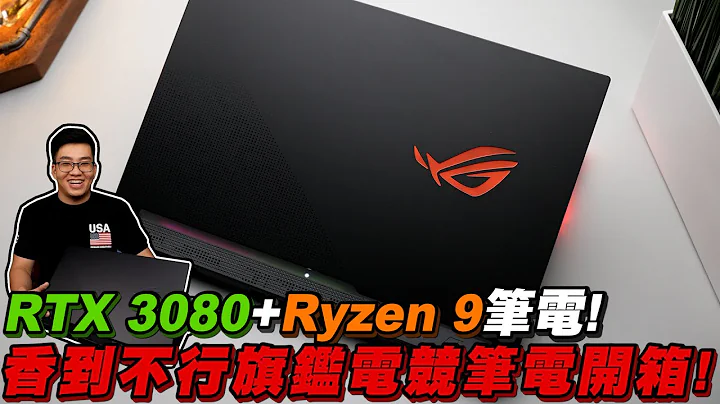 【Joeman】RTX 3080+Ryzen9 笔电！香到不行旗舰电竞笔电开箱！ROG Strix Scar 17 - 天天要闻