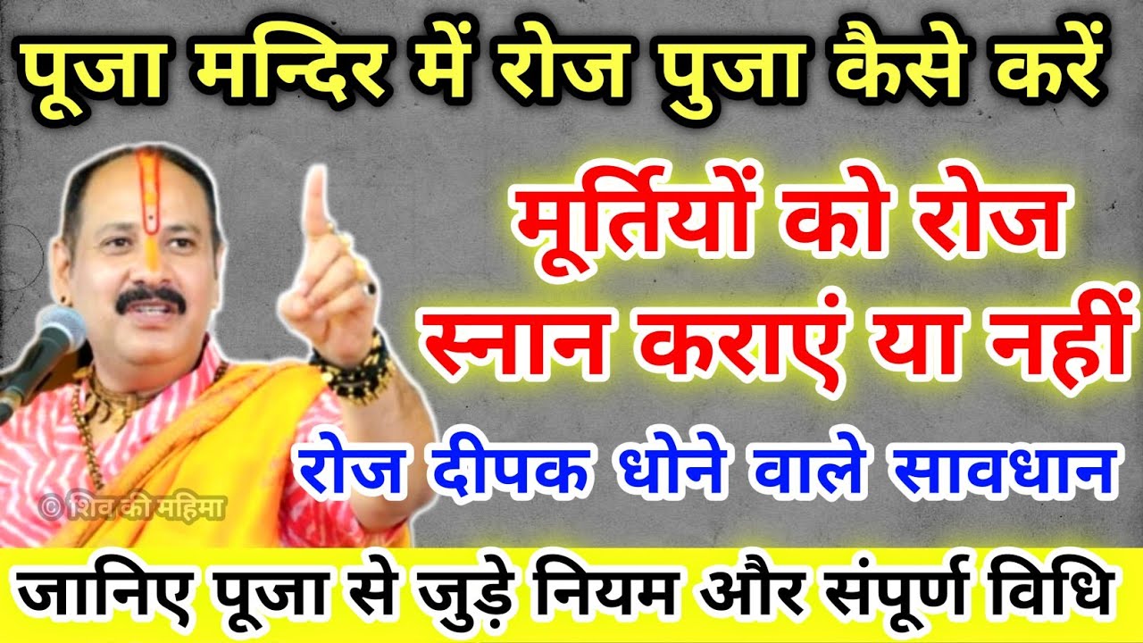 पूजा मन्दिर में रोजाना की पूजा कब और कैसे करें भोग, आरती, अभिषेक !! How to do puja at home Daily