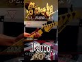 男闘呼組 JAM    弾いてみた ギター #shorts