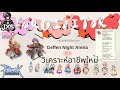 🔴Ragnarok online🔴 GGT EP.5 พามาทำโล่กิฟเนียมืด และ วิเคราะห์อาชีพใหม่ [ร่วมพูดคุยได้ครับ]