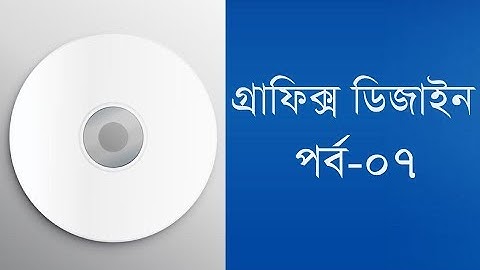 Graphic Design Bangla Tutorial Part 7 | গ্রাফিক্স ডিজাইন বাংলা টিউটোরিয়াল