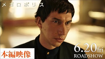 映画『メガロポリス』絶賛公開中！　コッポラ監督の演出が垣間見える本編映像解禁！