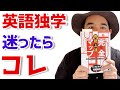 【2021年】英語独学に迷ったらコレを読めばダイジョウブ!