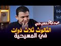 صدمة مسيحي عن الثالوث في حوار مع معاذ عليان اتصدم لما عرف انه بيعبد ثلاث ذوات 