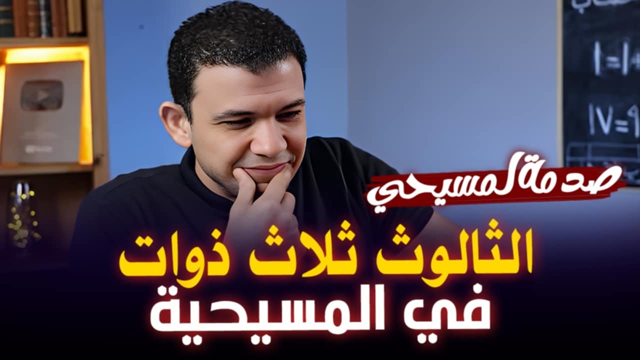 صدمة مسيحي عن الثالوث في حوار مع معاذ عليان .. اتصدم لما عرف انه بيعبد ثلاث ذوات!!