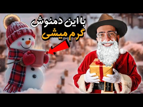 آموزش دمنوش با طبع خیلی گرم و خوشمزه