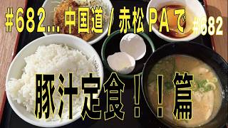 #682...中国道/赤松PAで、豚汁定食!!篇...長距離トラッカーの日常