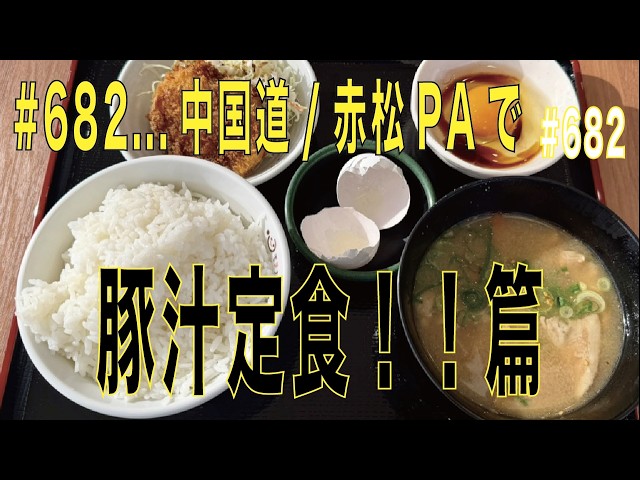 682Chugoku Expressway/Akamatsu PA, Pork miso soup set meal