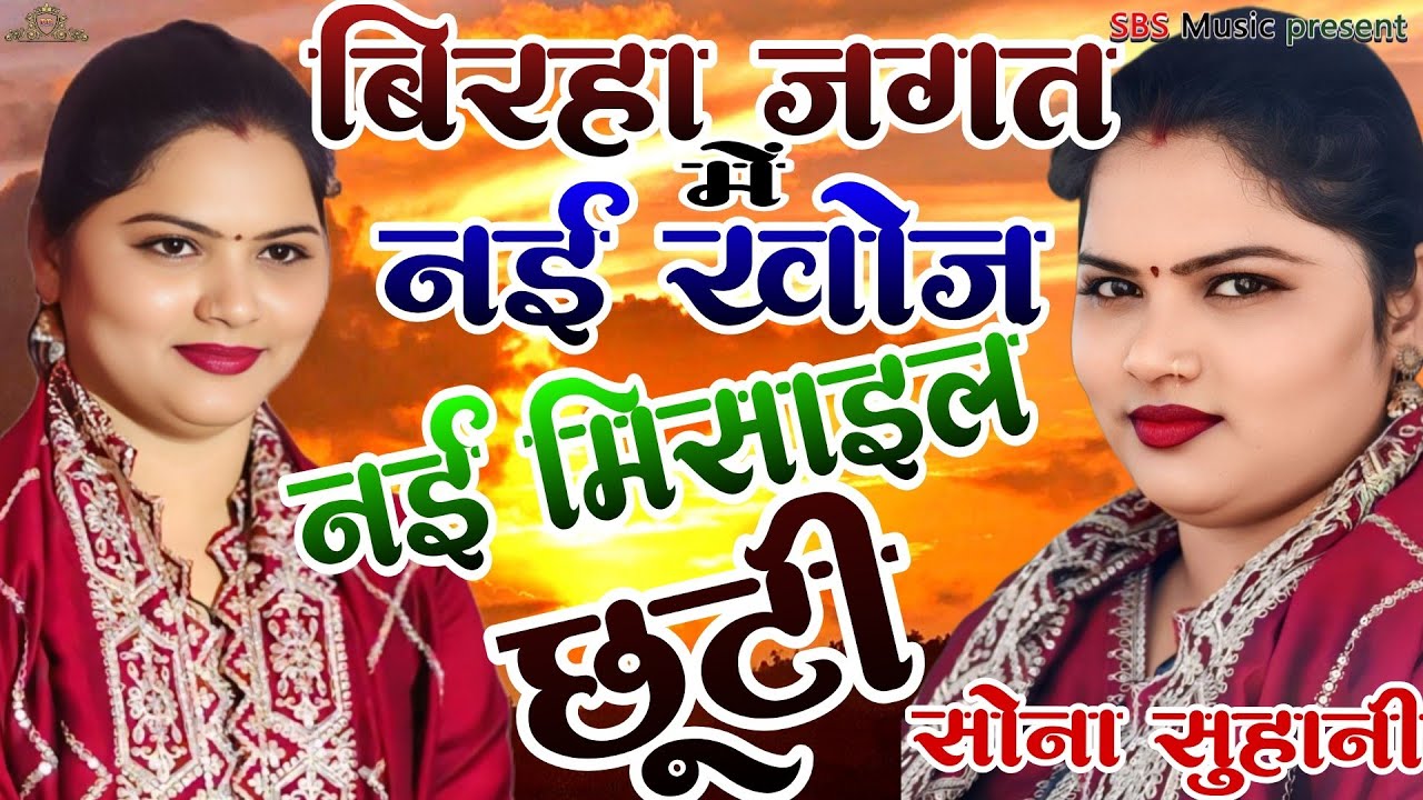 बिरहा जगत में एक नई खोज।। नई मिसाइल छुटी।। बिरहा केसरी बिग गंगा स्टार सोना सुहानी।। 
