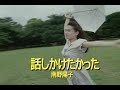 (カラオケ)話しかけたかった / 南野陽子