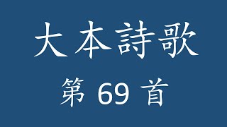 CH0069 大本詩歌第 69 首 [耶穌這名超乎萬名]