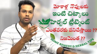 Home remedy tips | Herbal medicine | Knee pain | Dr Ramprasad Kancherla #kneepain #homeremedies Profile