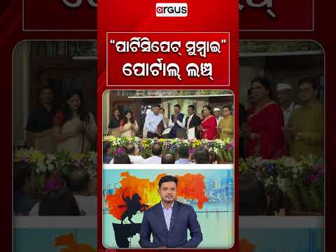 “ପାର୍ଟିସିପେଟ୍ ମୁମ୍ବାଇ” ପୋର୍ଟାଲ୍ ଲଞ୍ଚ୍‌ | 'Participate Mumbai' Portal Launched | Argus News