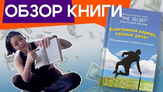 Обзор книги Дэвида Кэмерона Джиканди «Счастливый карман полный денег»