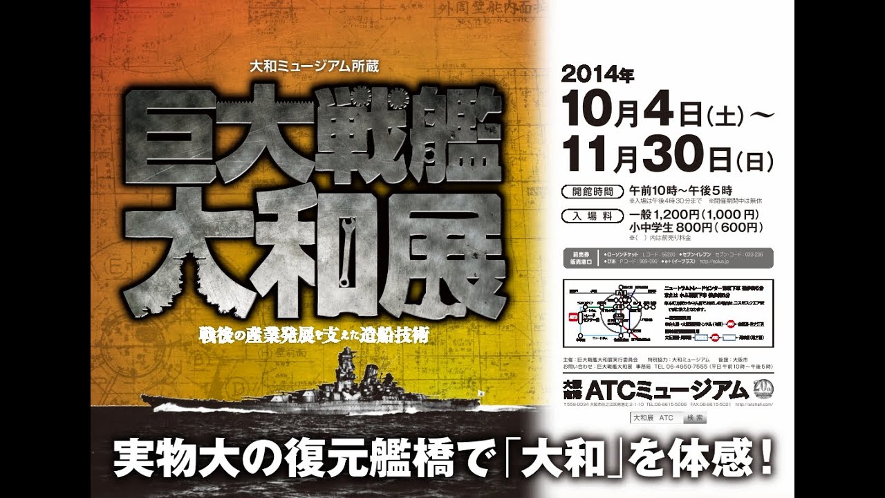 巨大戦艦大和展 戦後の産業発展を支えた造船技術 実物大の復元艦橋で 大和 を体感 大阪南港atc 巨大戦艦大和展 戦後の産業発展を支えた造船技術 実物大の復元艦橋で 大和 を体感 大阪南港atc