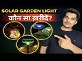 गार्डन के लिये सोलर लाईट ॥ BEST SOLAR GARDEN LIGHT WATERPROOF लेड