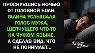 картинка: Проснувшись ночью от головной боли, Галя услышала мужа, шепчущего на чужом языке...