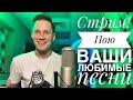 СТРИМ 111 || пою ВАШИ любимые песни🙏😁🌺
