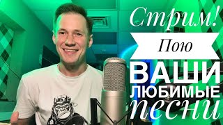 СТРИМ 111 || пою ВАШИ любимые песни🙏😁🌺