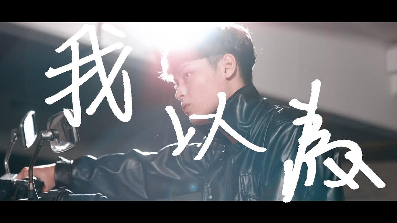 我以為-品冠 |cover By 韶宣|
