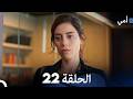 أمي الحلقة 22 Arabic Dubbed حلقة طويلة