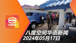 2024.05.17 八度空间华语新闻 ǁ 8PM 网络直播【今日焦点】警局遇袭2死1伤  / 变节议员须二周内回函 / 我国首季GDP强增4.2%