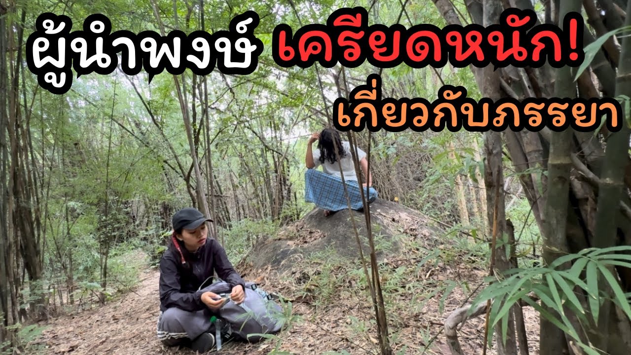 ผู้นำพงษ์ทำไมถึงออกมาพูดเกี่ยวกับภรรยาขนาดนี้!!หรือจะเกิดเหตุการณ์อะไรบางอย่าง!!