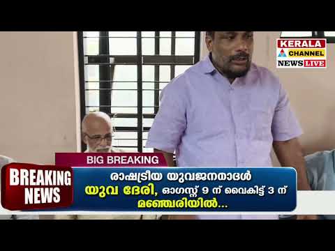രാഷ്ട്രീയ യുവജനതാദൾയുവ ഭേരി, ഓഗസ്റ്റ് 9 ന് വൈകിട്ട് 3 ന് മഞ്ചേരിയിൽ..