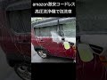 Amazonのコスパ最強コードレス高圧洗浄機でフォーム洗車 #karcher #karcher #shorts#High-pressure washing machine #karcher
