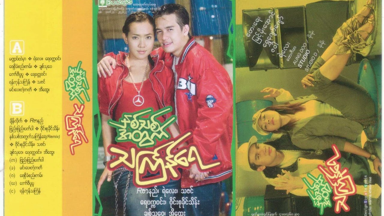 သင်္ကြန်ရေ (၄) - နှစ်သစ်အတွက် သင်္ကြန်ရေ [Album Compilation]