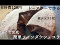 【お菓子】板チョコ1枚混ぜるだけ10分で完成!トースターで簡単フォンダンショコラ/Fondant Chocolat