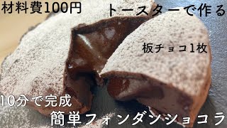 【お菓子】板チョコ1枚混ぜるだけ10分で完成!トースターで簡単フォンダンショコラ/Fondant Chocolat