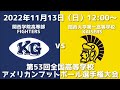 関西学院高等部FIGHTERS vs 関西大学第一高等学校KAISERS【第53回全国高等学校アメリカンフットボール選手権大会】