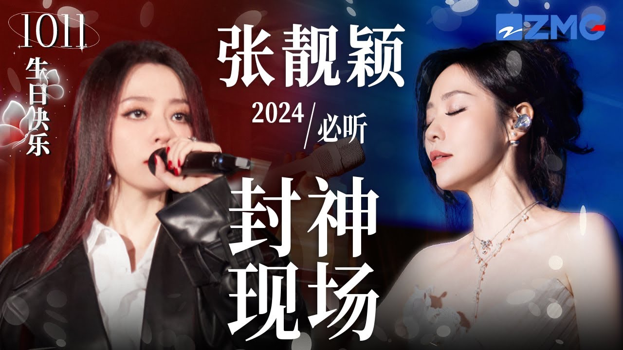 【1011生日快乐🎊】张靓颖唱高音有多炸裂？一口气看完“海豚音女王”2024封神现场！极致高音堪称视听盛宴！ #天赐的声音 #张靓颖 主题特辑 20241011