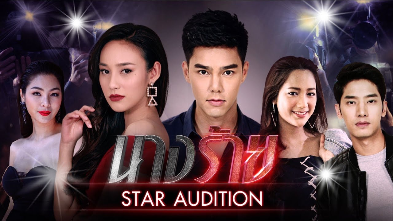 ภาพบรรยากาศกิจกรรม นางร้าย STAR AUDITION พบกับนักแสดงจากละครเรื่องนางร้าย