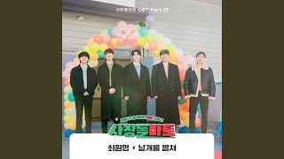 날개를 펼쳐 (Spread Your Wings)