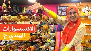 الاكسسوارات الهندي ج١: الاساور الهندي (بانجل) - الاعقاد الهندي - البندي - الشيلان INDIAN ACCESSORIES