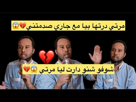 حصلت مرتي كتخوني مع جاري و ماتخيلوش شنو كانت كادير 