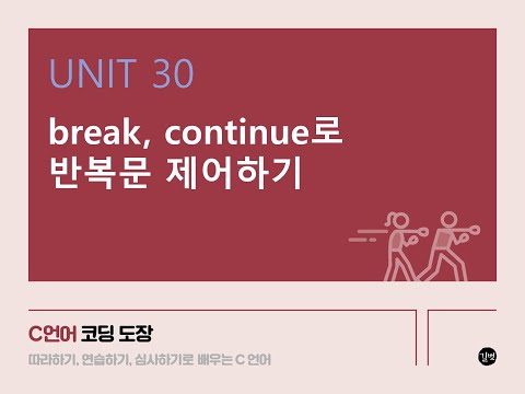 [C 언어 강의] UNIT 30 break, continue로 반복문 제어하기