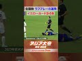 ラフプレー連発でイエローカード計６枚【2023年 アジア大会 中国・杭州 ハイライト サッカー男子 準々決勝　日本vs北朝鮮】