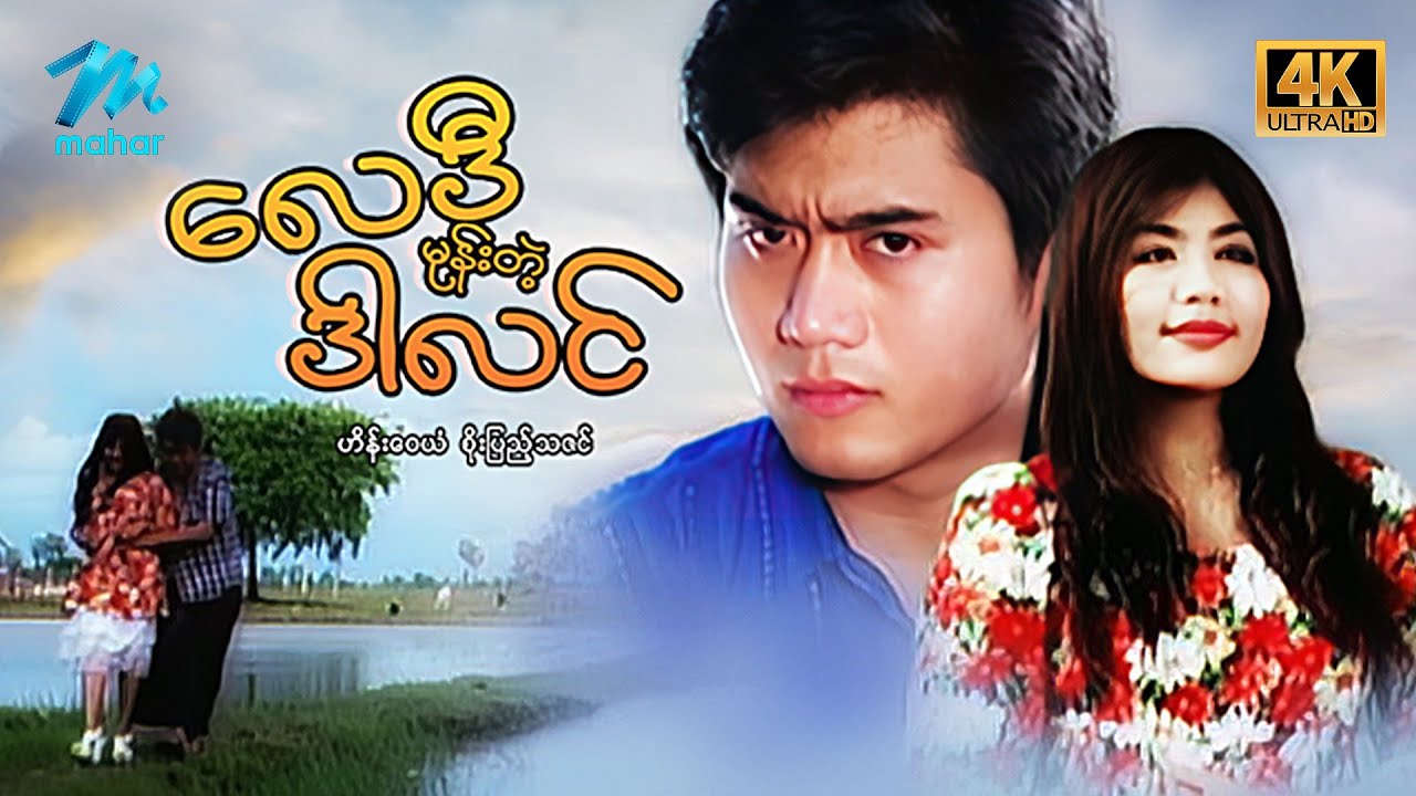 #မြန်မာဇာတ်ကား