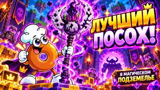 ЭТОТ ПОСОХ СЛИШКОМ СИЛЬНЫЙ… 😳 | Roblox Магическое Подземелье