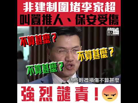 【短片】【野蠻行徑、強烈譴責！】非建制立法會包圍李家超、叫囂推人阻止其離開、致保安員受傷送院